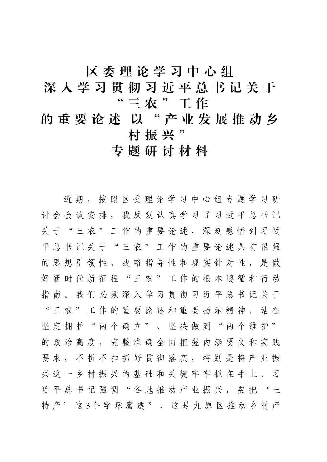 区委理论学习中心组深入学习贯彻习近平总书记关于“三农”工作的重要论述+以“产业发展推动乡村振兴”_第1页