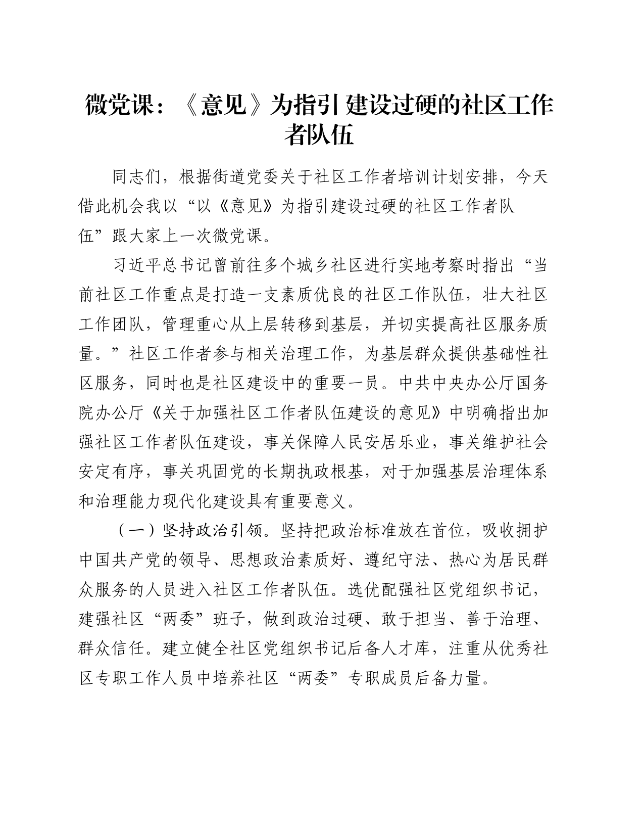 微党课：《意见》为指引 建设过硬的社区工作者队伍_第1页