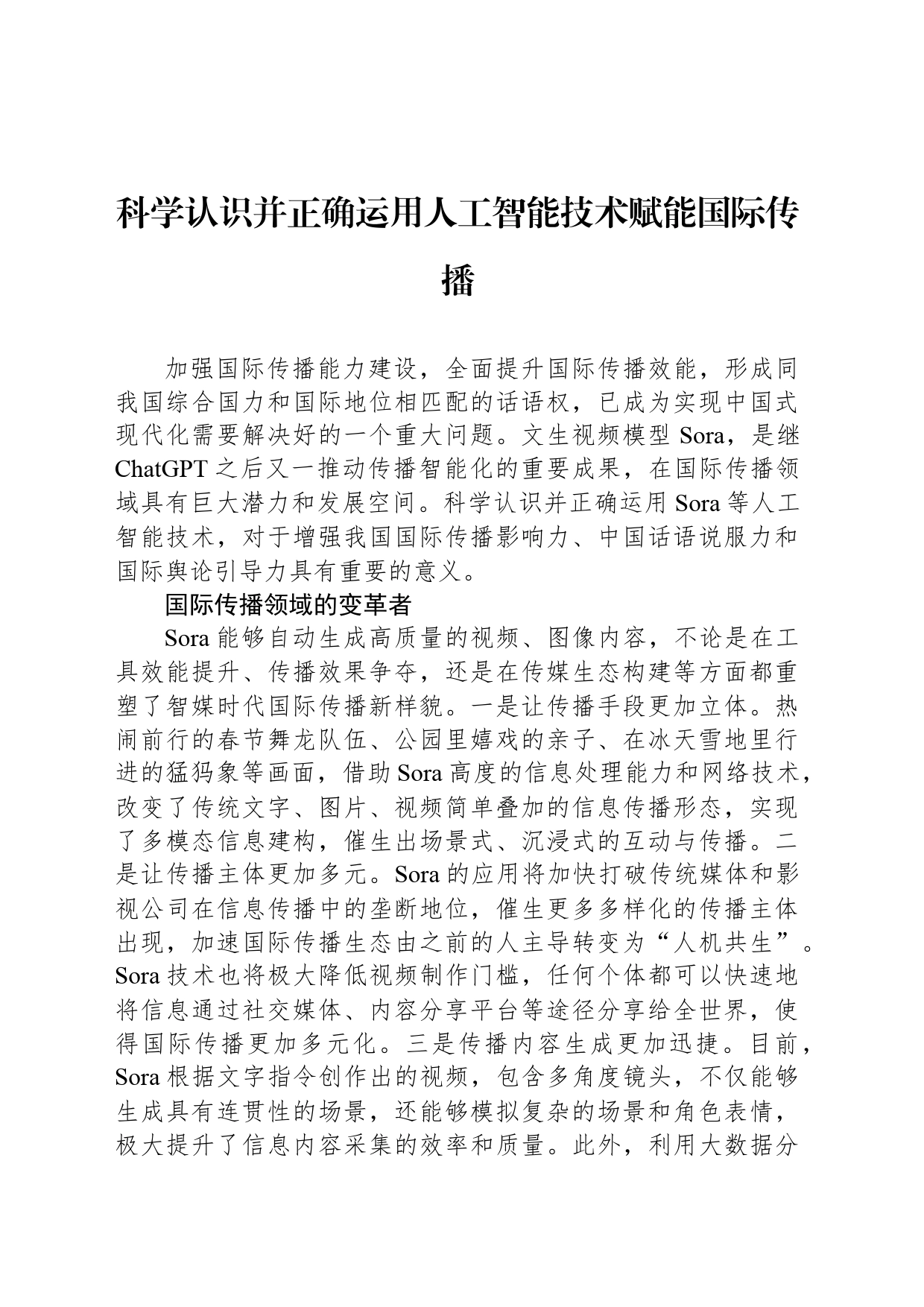 科学认识并正确运用人工智能技术赋能国际传播_第1页