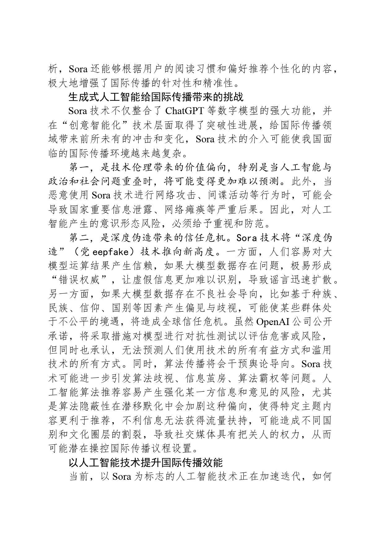 科学认识并正确运用人工智能技术赋能国际传播_第2页