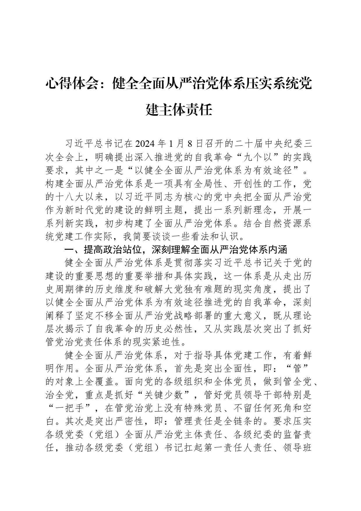 心得体会：健全全面从严治党体系压实系统党建主体责任_第1页