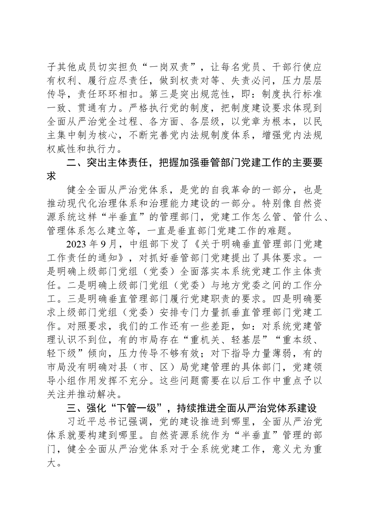 心得体会：健全全面从严治党体系压实系统党建主体责任_第2页
