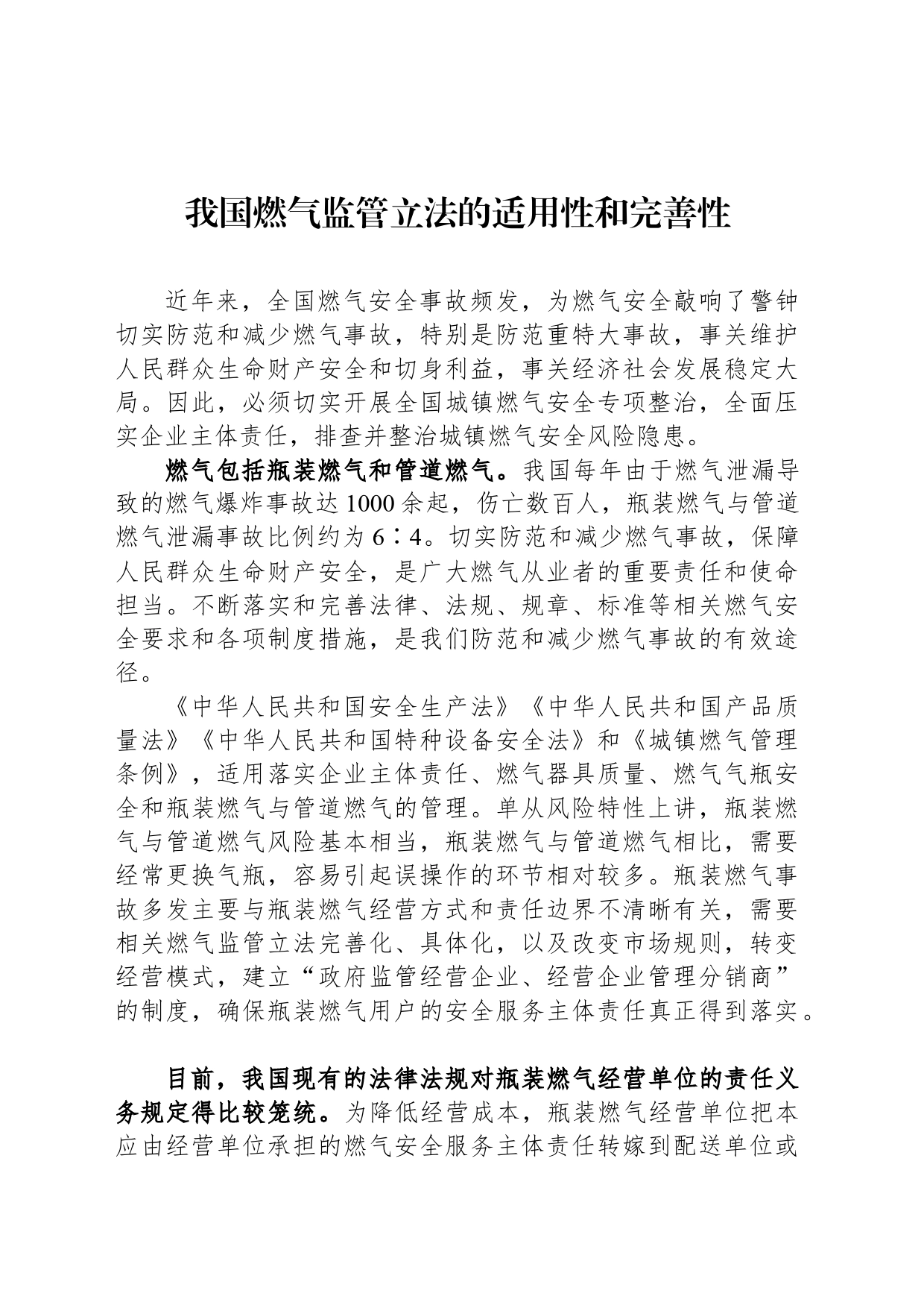 我国燃气监管立法的适用性和完善性_第1页
