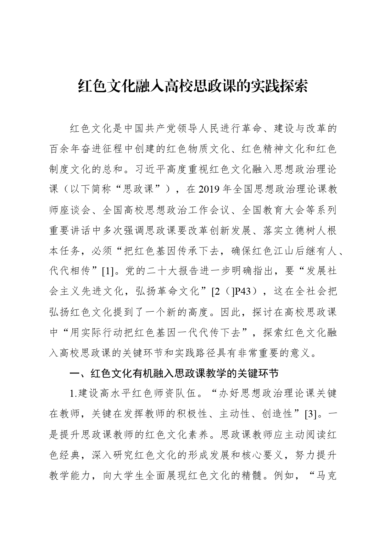 红色文化融入高校思政课的实践探索_第1页