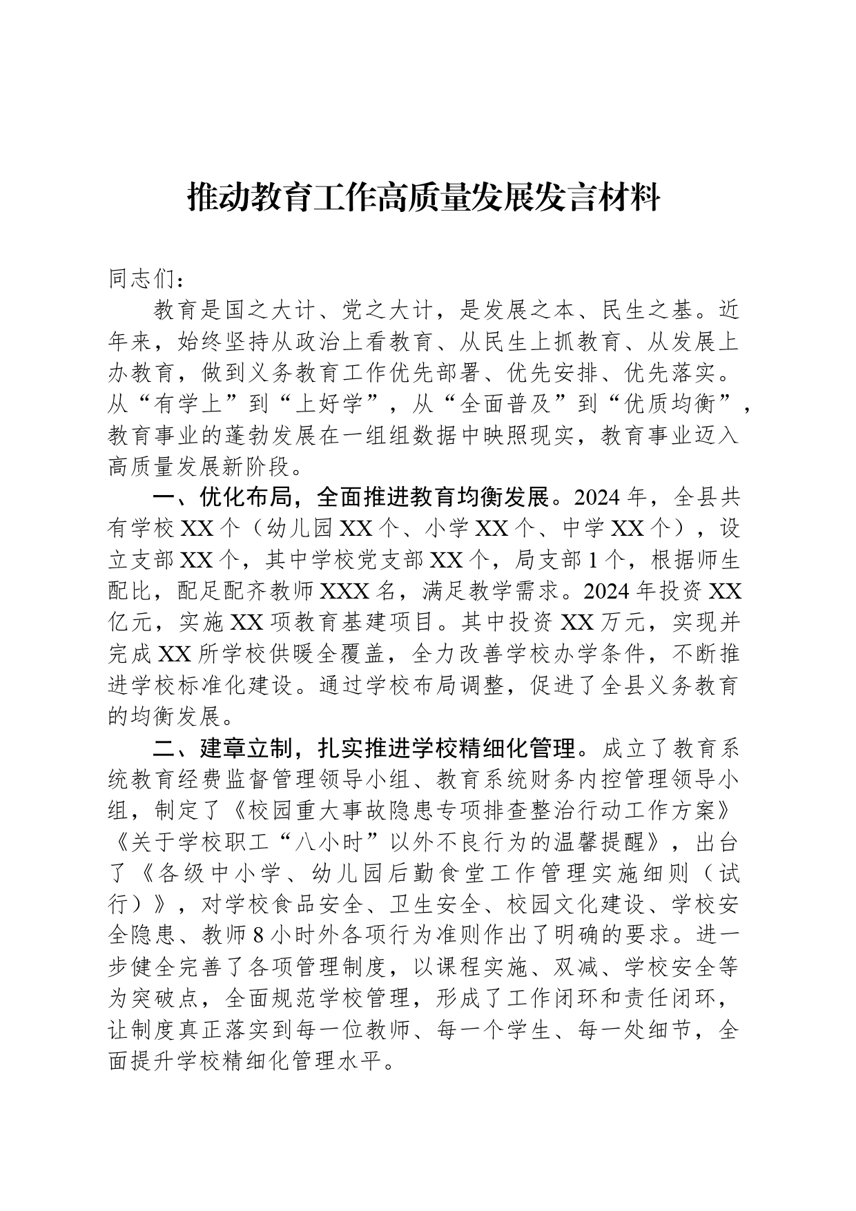 推动教育工作高质量发展发言材料_第1页