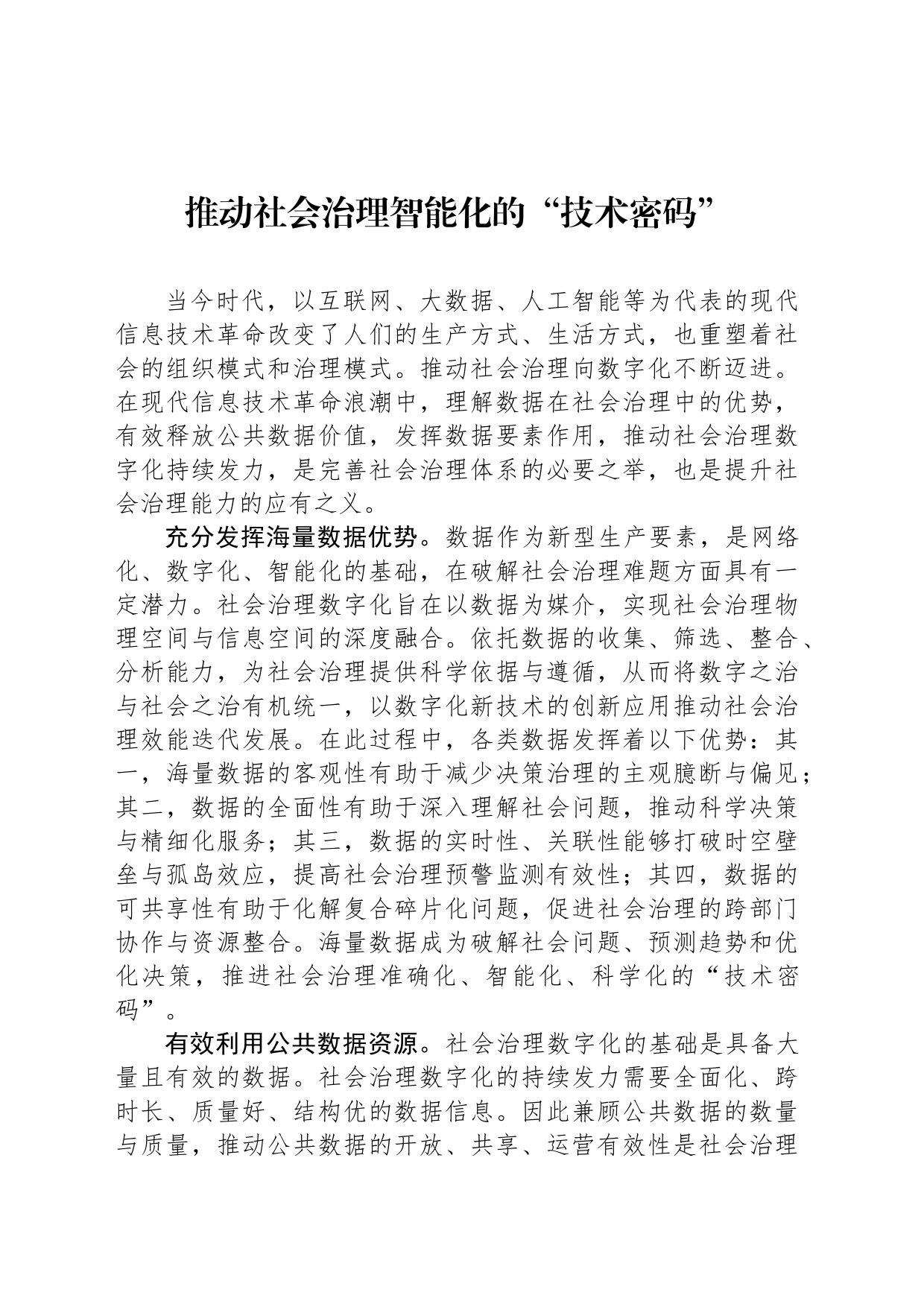 推动社会治理智能化的“技术密码”_第1页