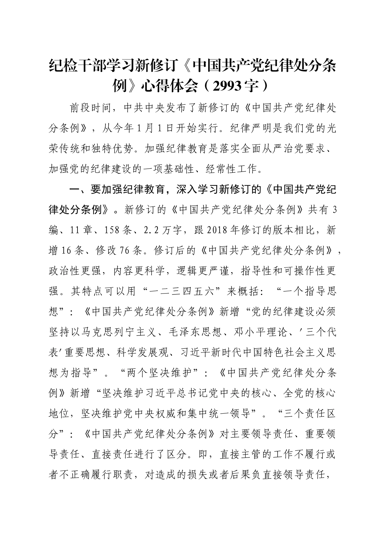 纪检干部学习新修订《中国共产党纪律处分条例》心得体会_第1页