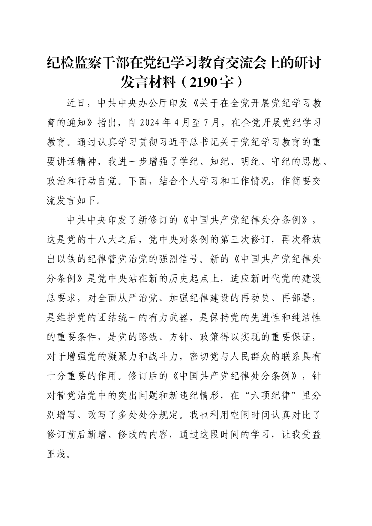 纪检监察干部在党纪学习教育交流会上的研讨发言材料_第1页
