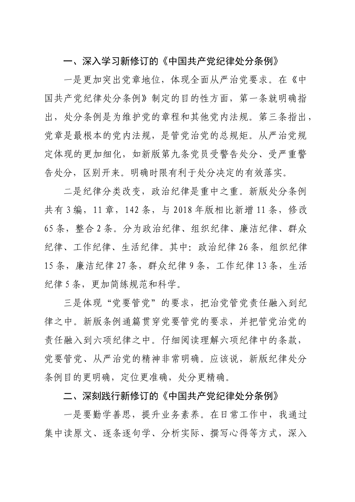纪检监察干部在党纪学习教育交流会上的研讨发言材料_第2页