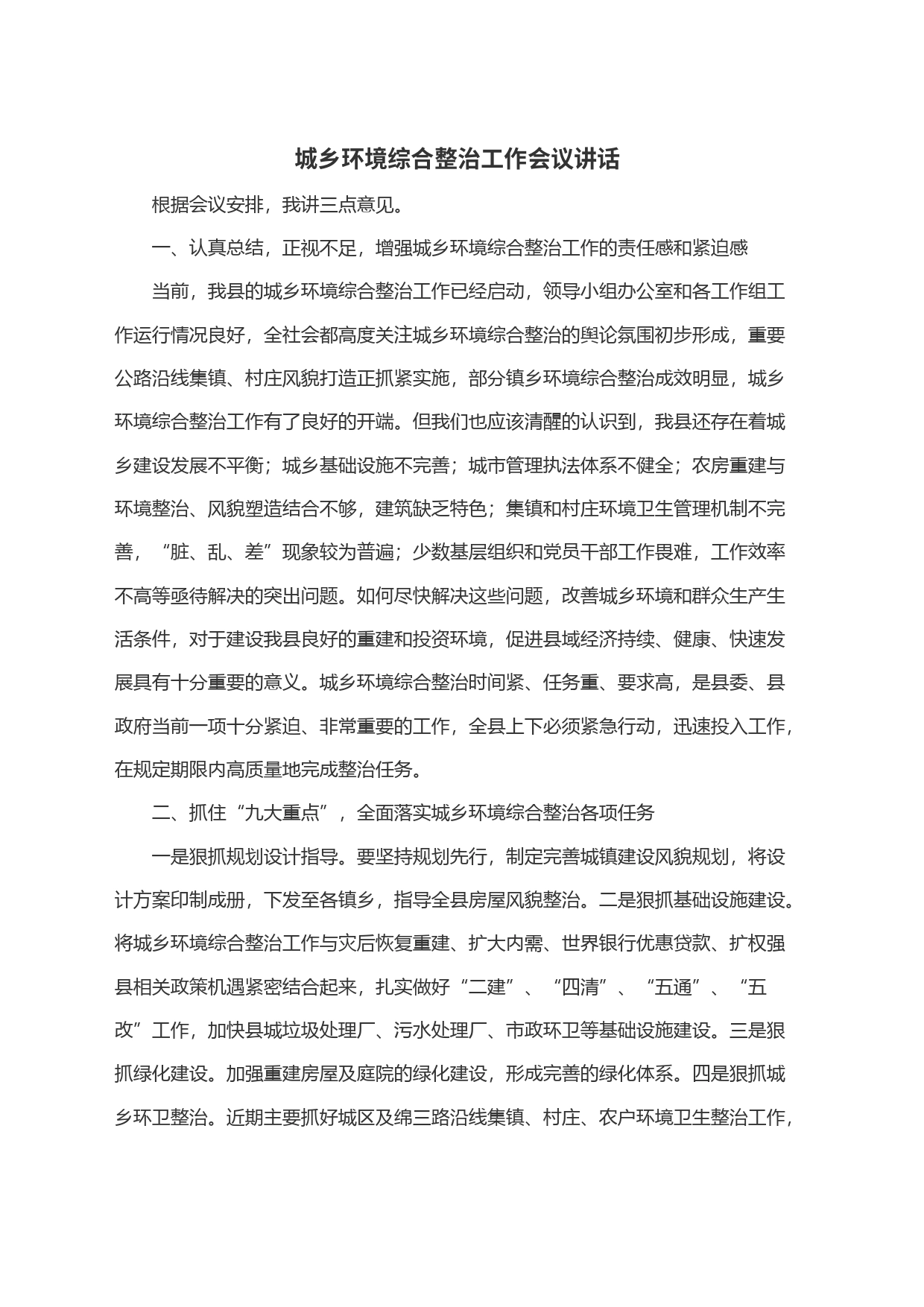 城乡环境综合整治工作会议讲话_第1页