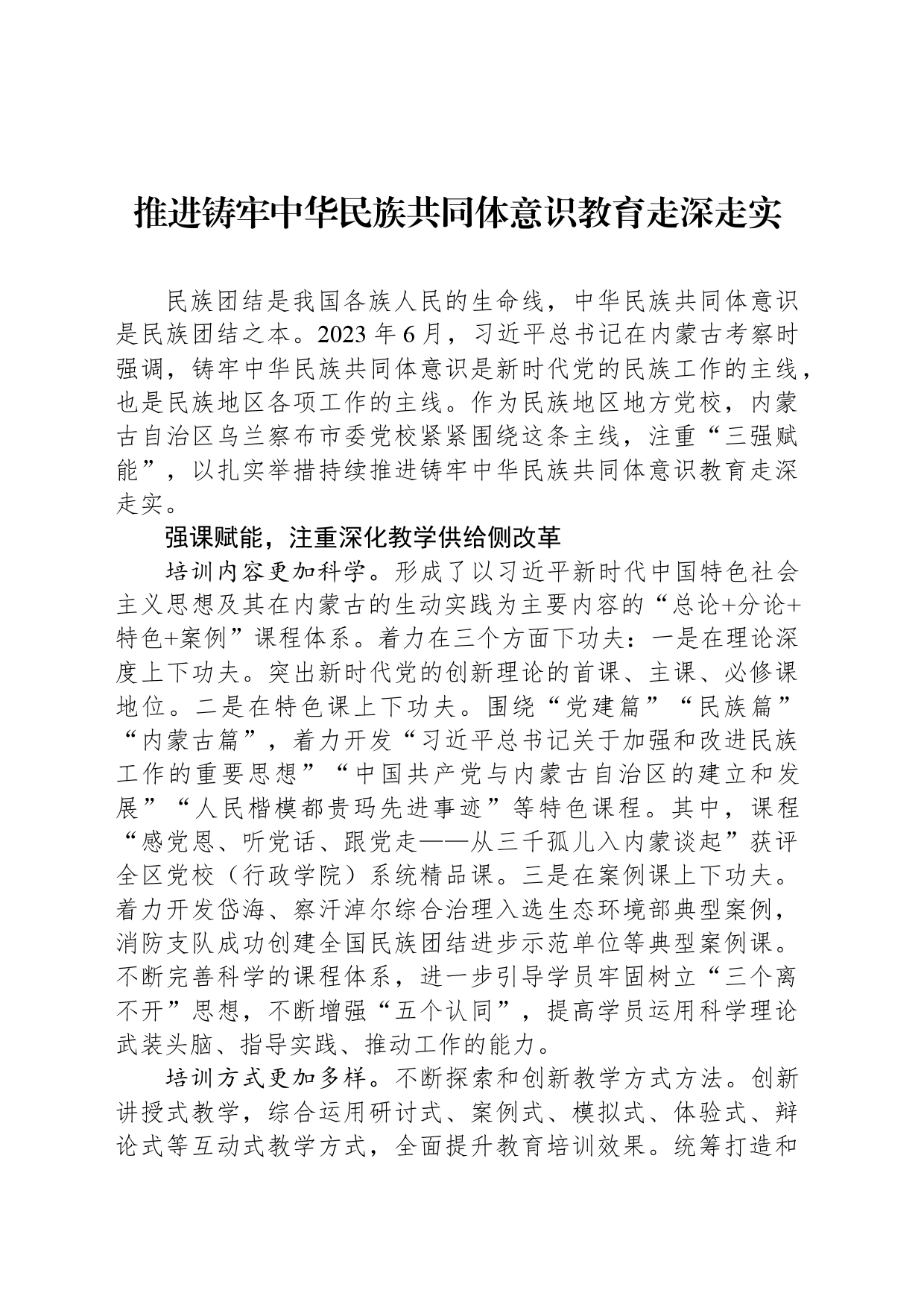 推进铸牢中华民族共同体意识教育走深走实_第1页
