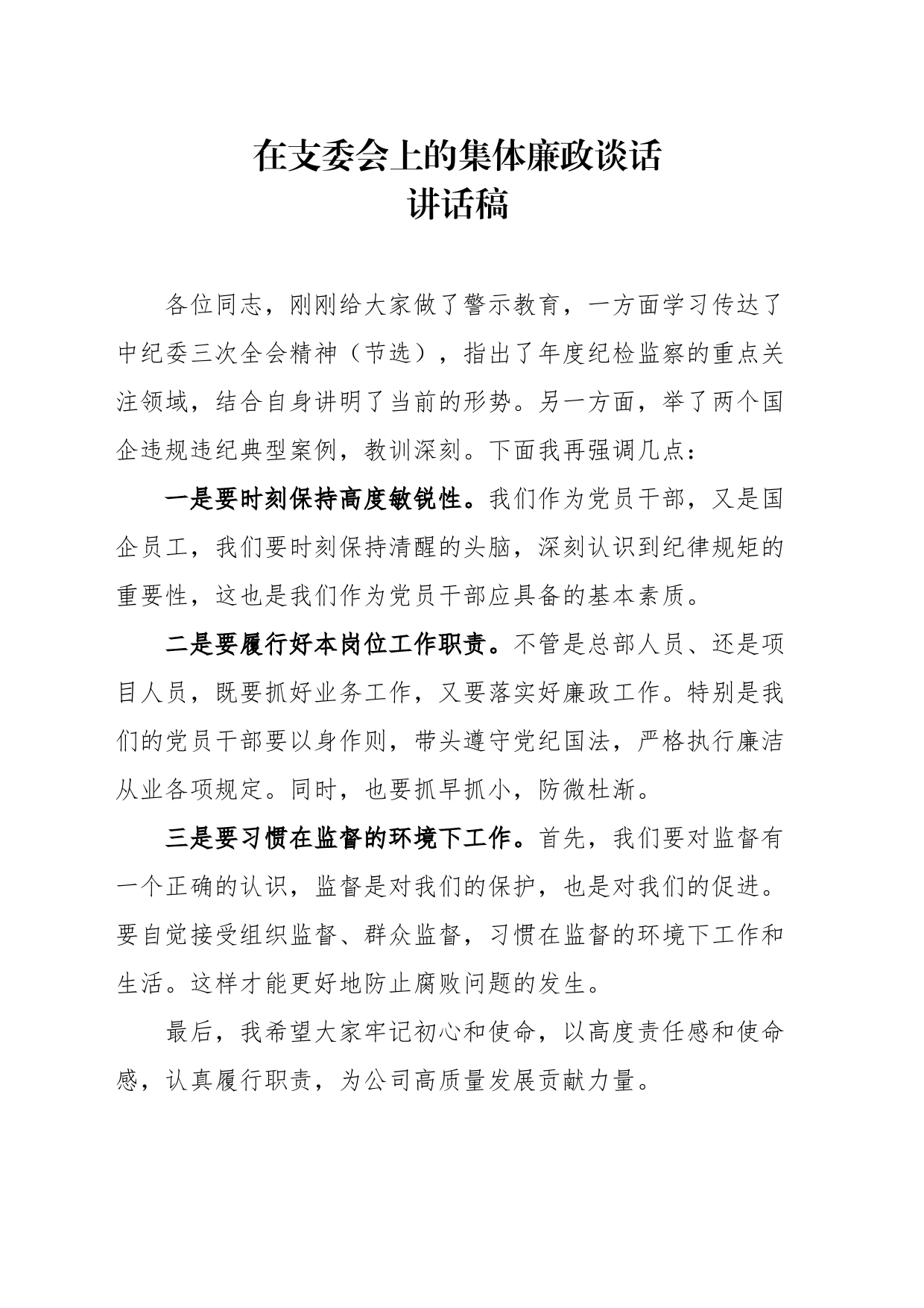 支委会廉洁警示教育-集体廉政谈话_第1页