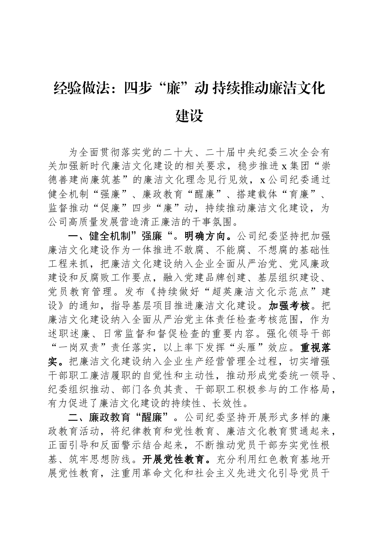 经验做法：四步“廉”动 持续推动廉洁文化建设_第1页