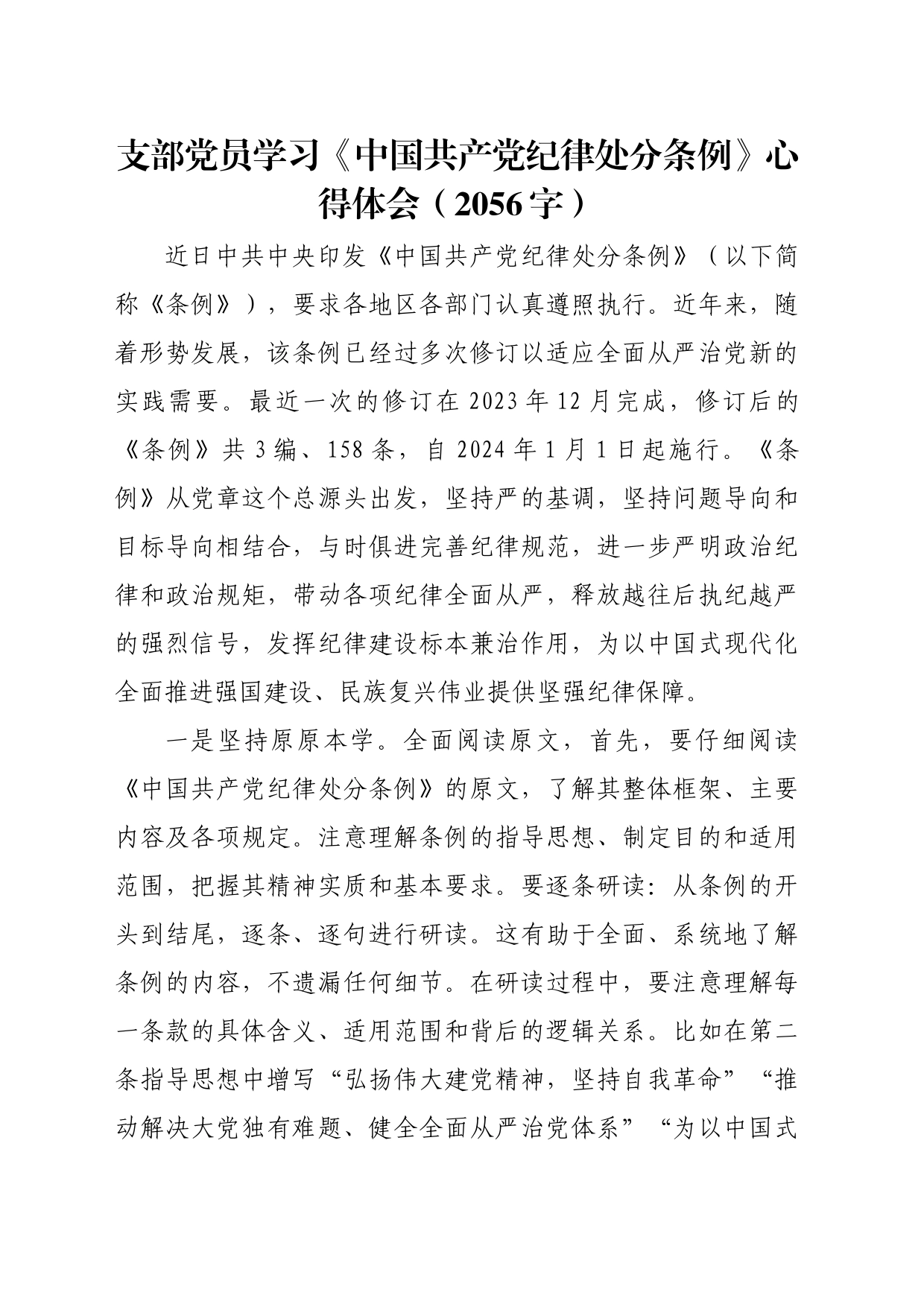 支部党员学习《中国共产党纪律处分条例》心得体会（2056字）_第1页
