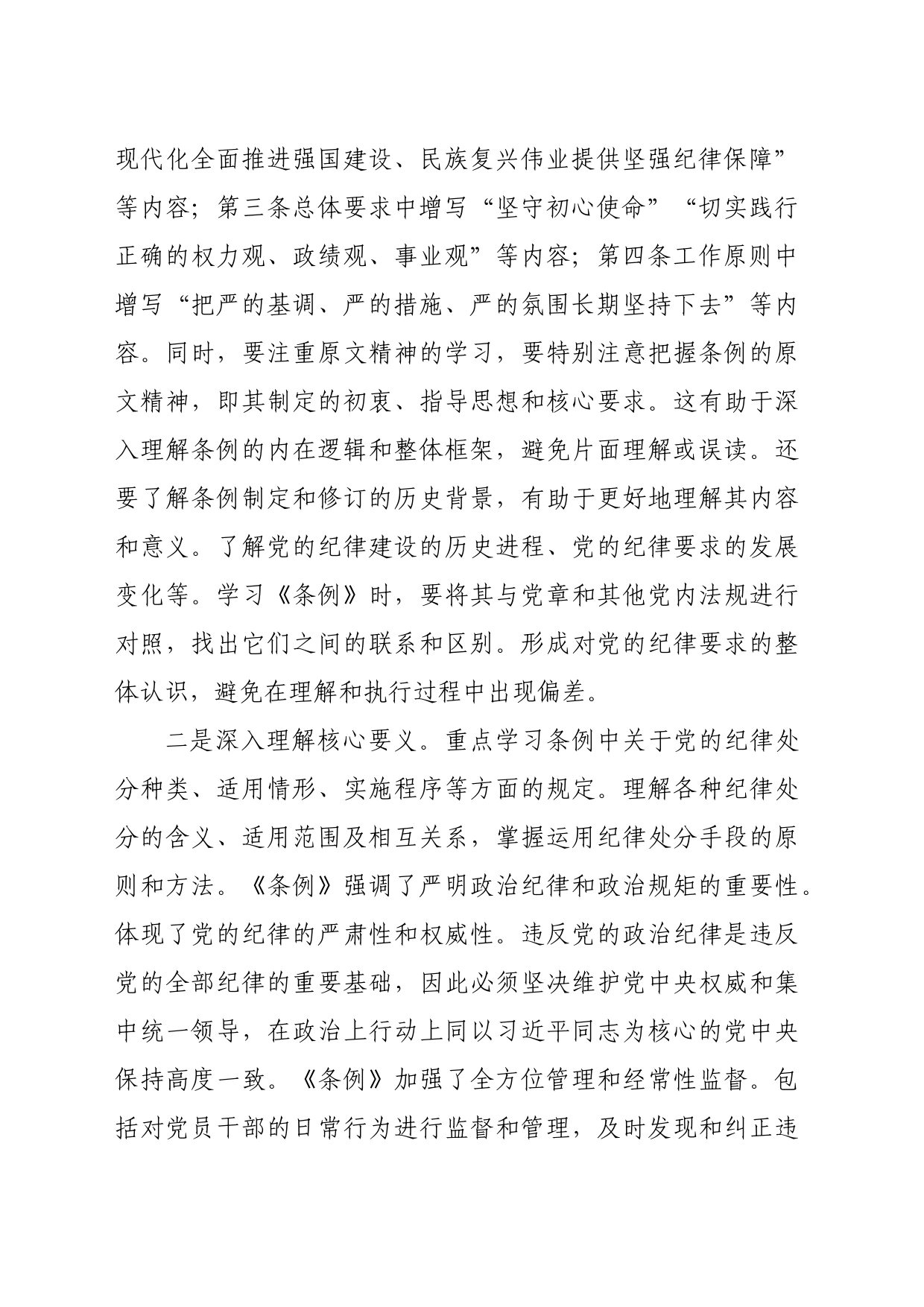 支部党员学习《中国共产党纪律处分条例》心得体会（2056字）_第2页