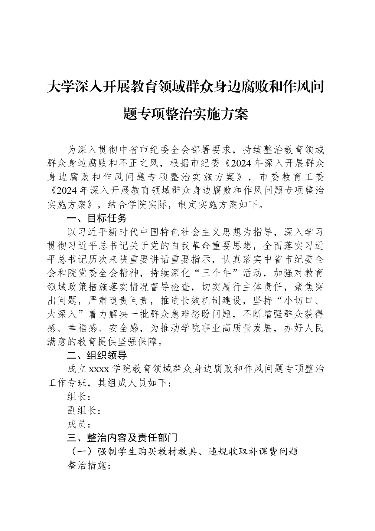 大学深入开展教育领域群众身边腐败和作风问题专项整治实施方案_第1页