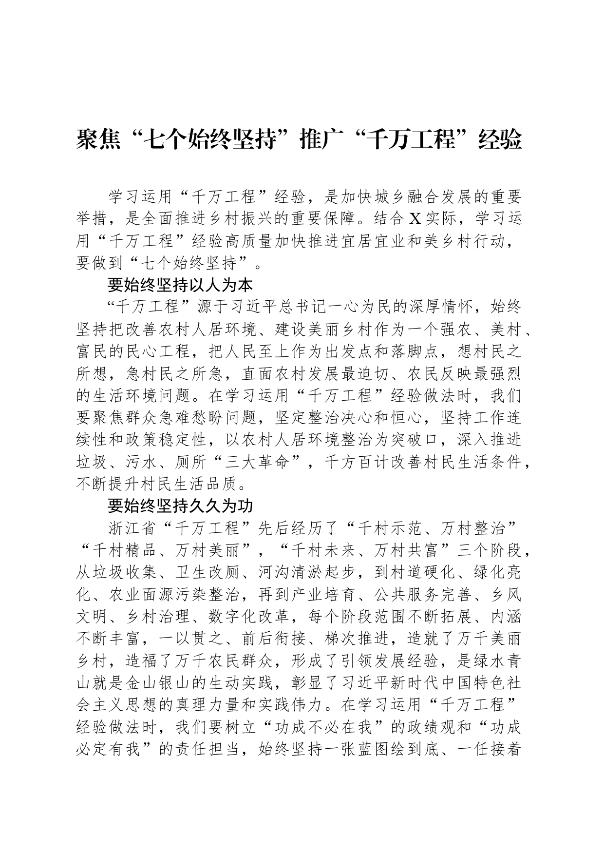 聚焦“七个始终坚持”推广“千万工程”经验_第1页