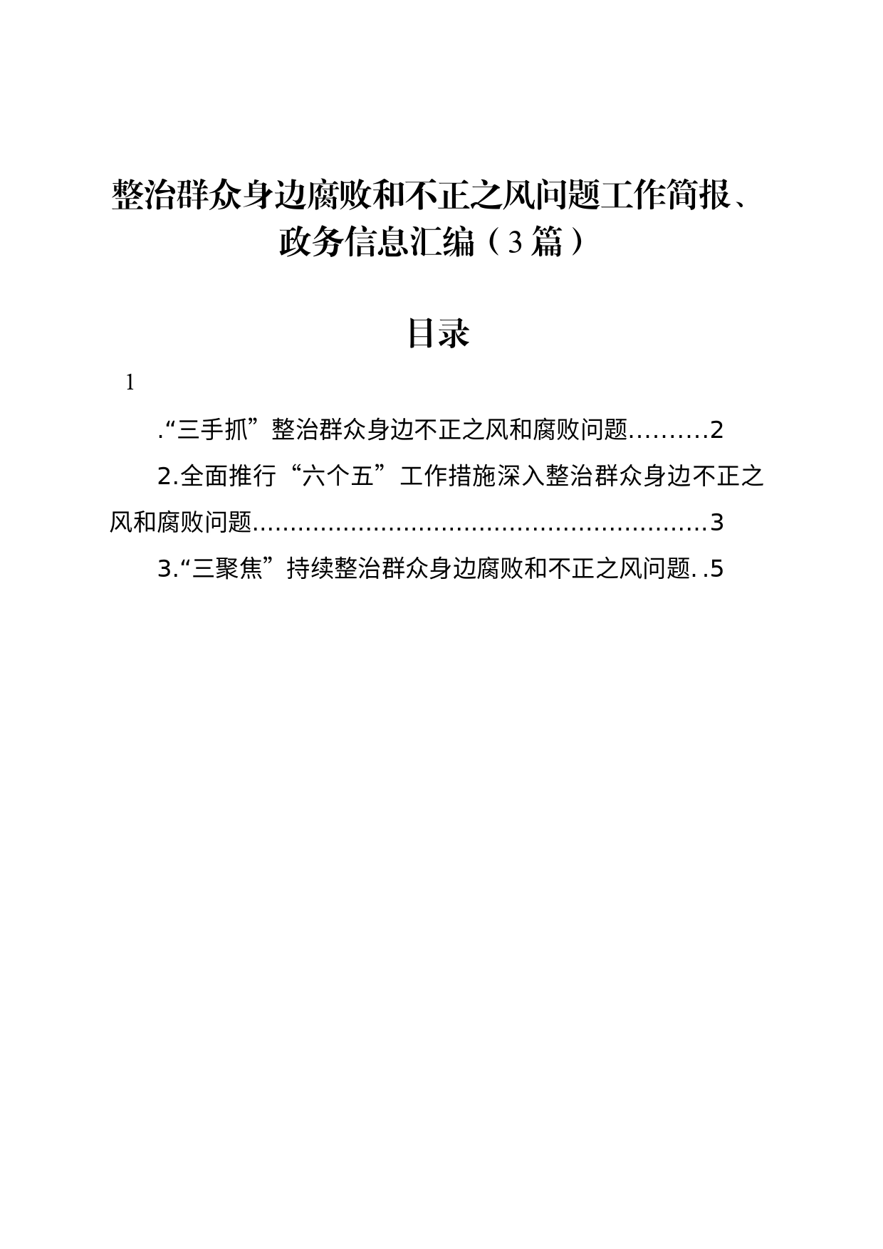 整治群众身边腐败和不正之风问题工作简报、政务信息汇编（3篇）_第1页