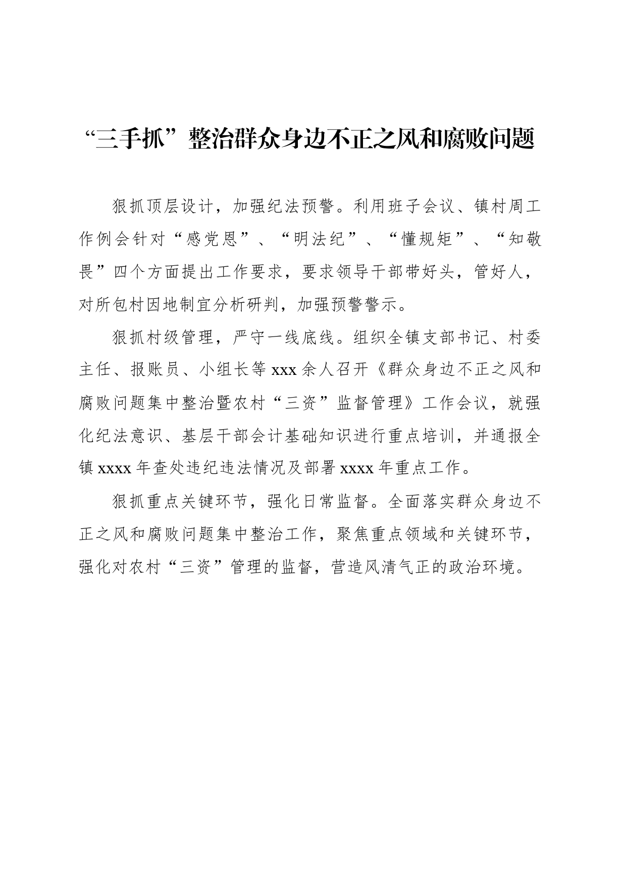 整治群众身边腐败和不正之风问题工作简报、政务信息汇编（3篇）_第2页