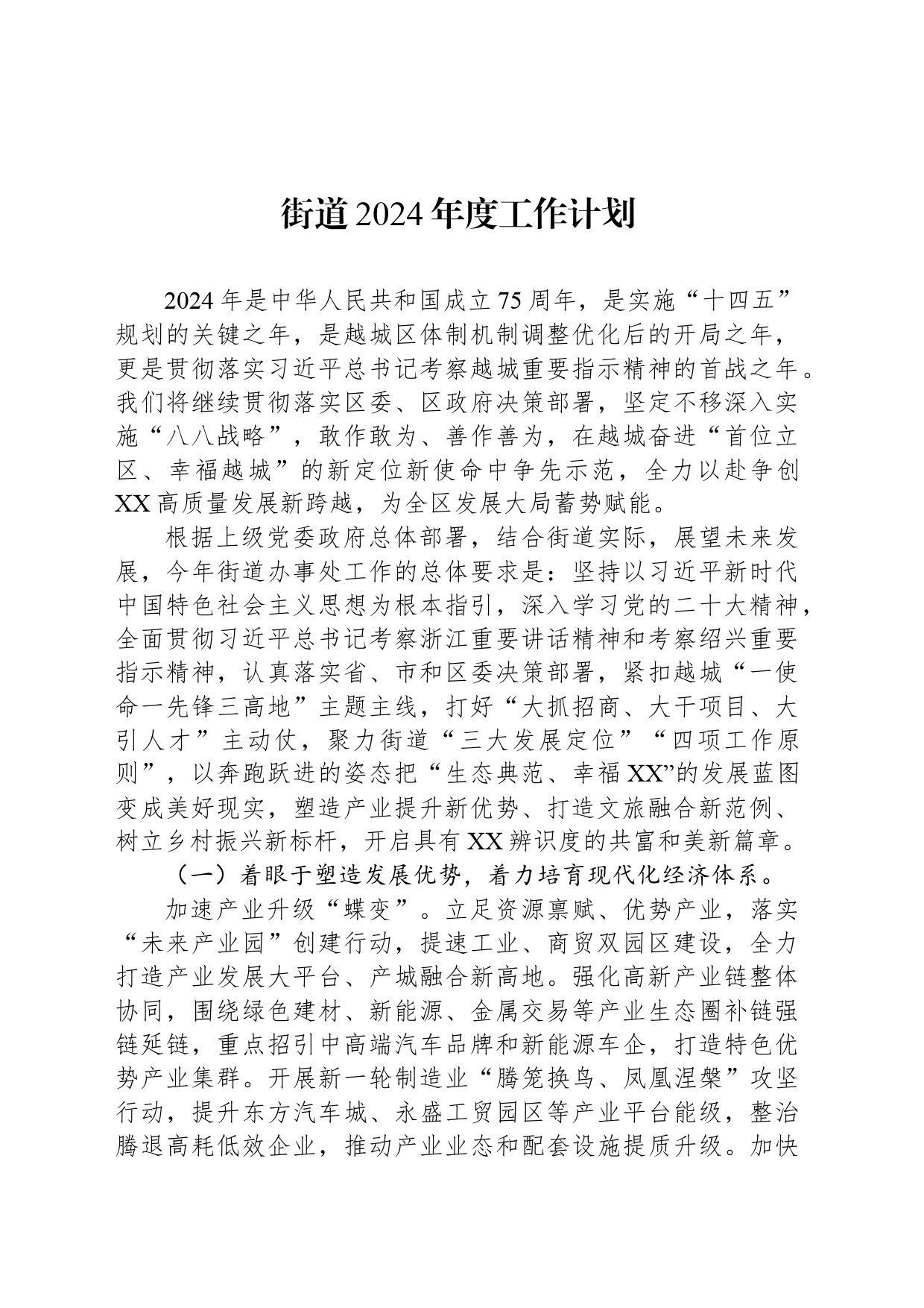 街道2024年度工作计划（20240419）_第1页