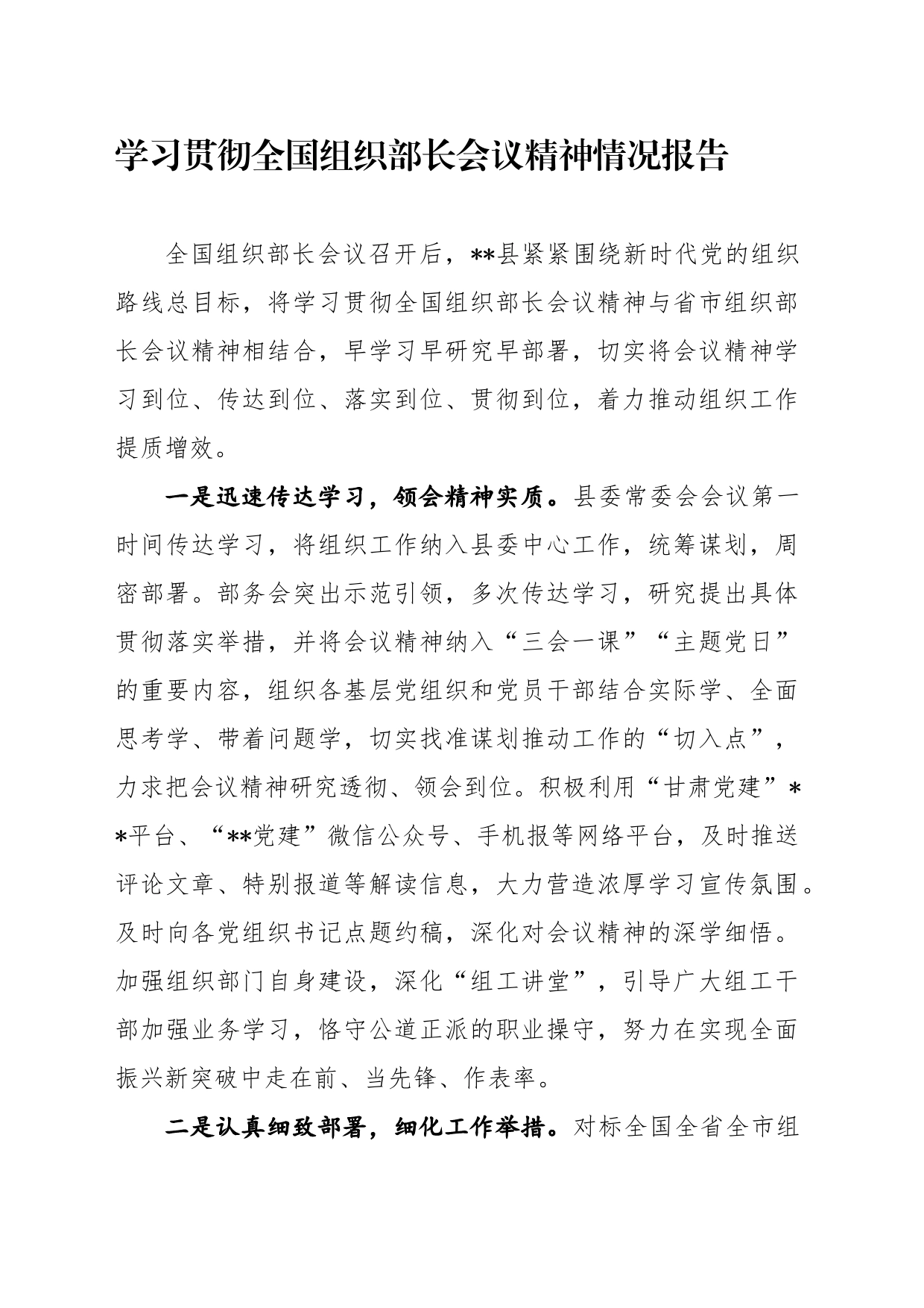 学习贯彻全国组织部长会议精神情况报告_第1页