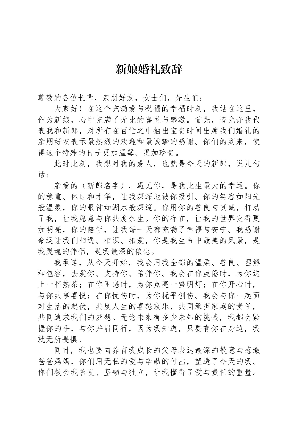 新娘婚礼致辞_第1页