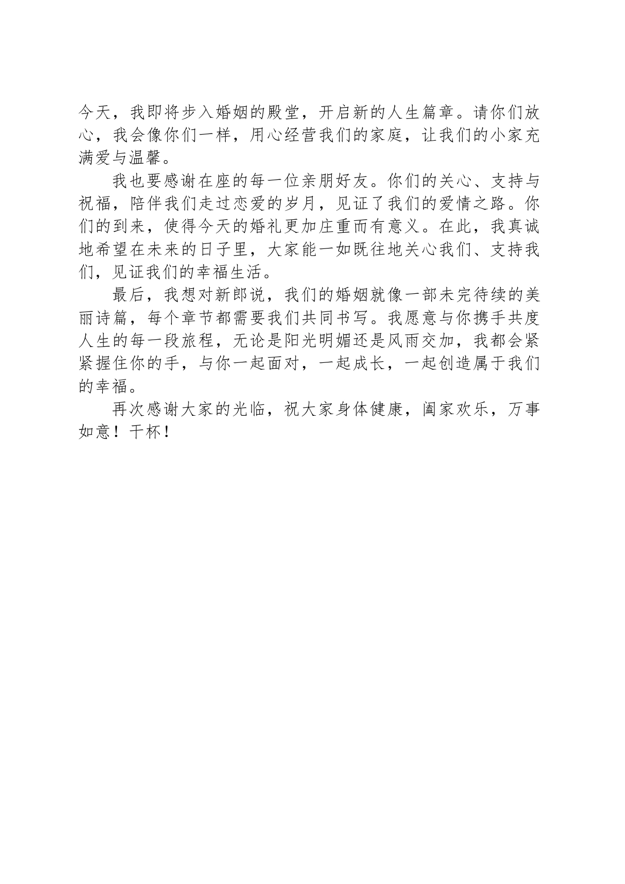 新娘婚礼致辞_第2页
