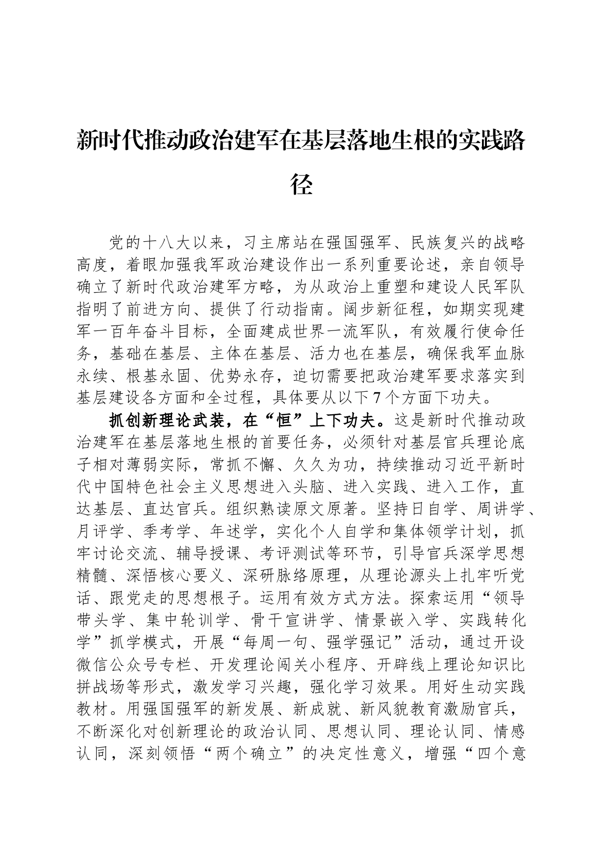 新时代推动政治建军在基层落地生根的实践路径_第1页