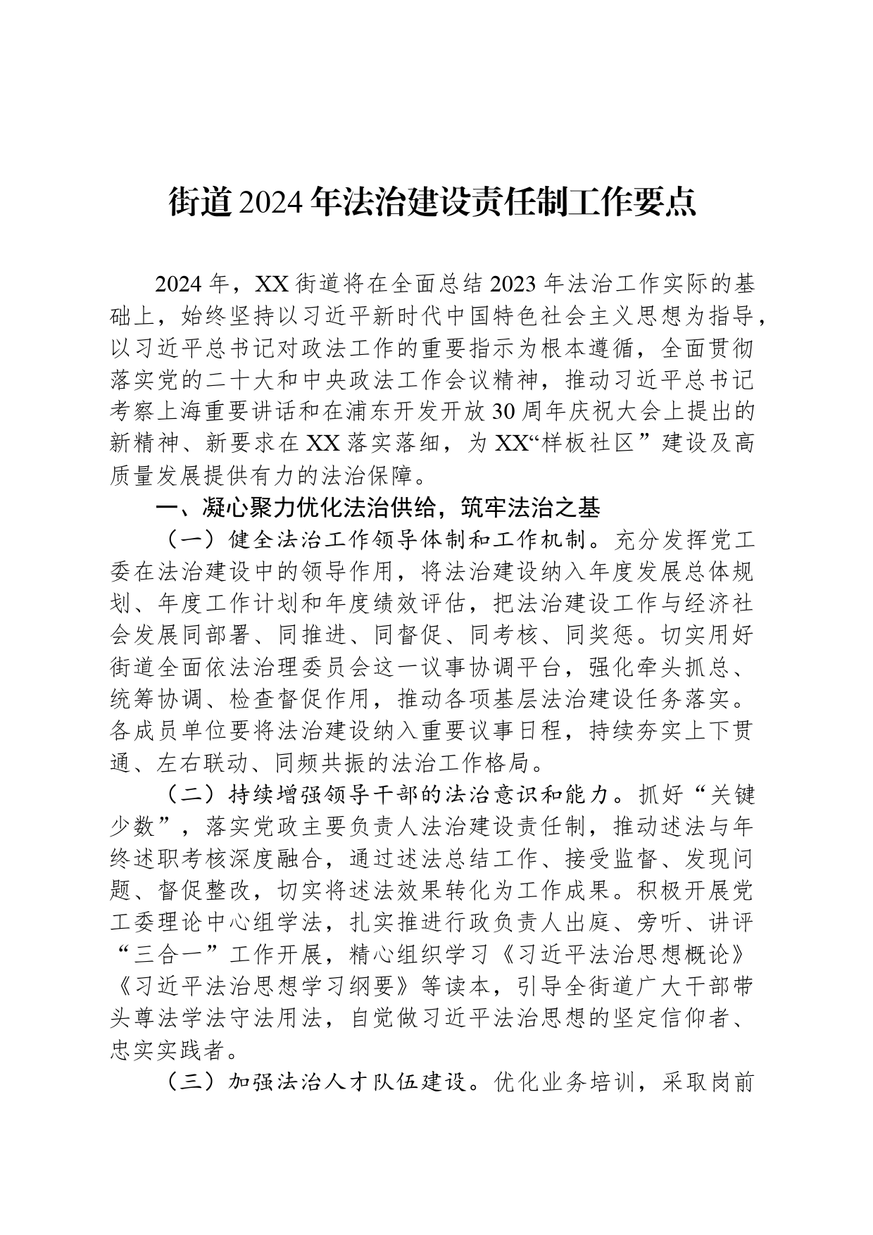 街道2024年法治建设责任制工作要点（20240423）_第1页
