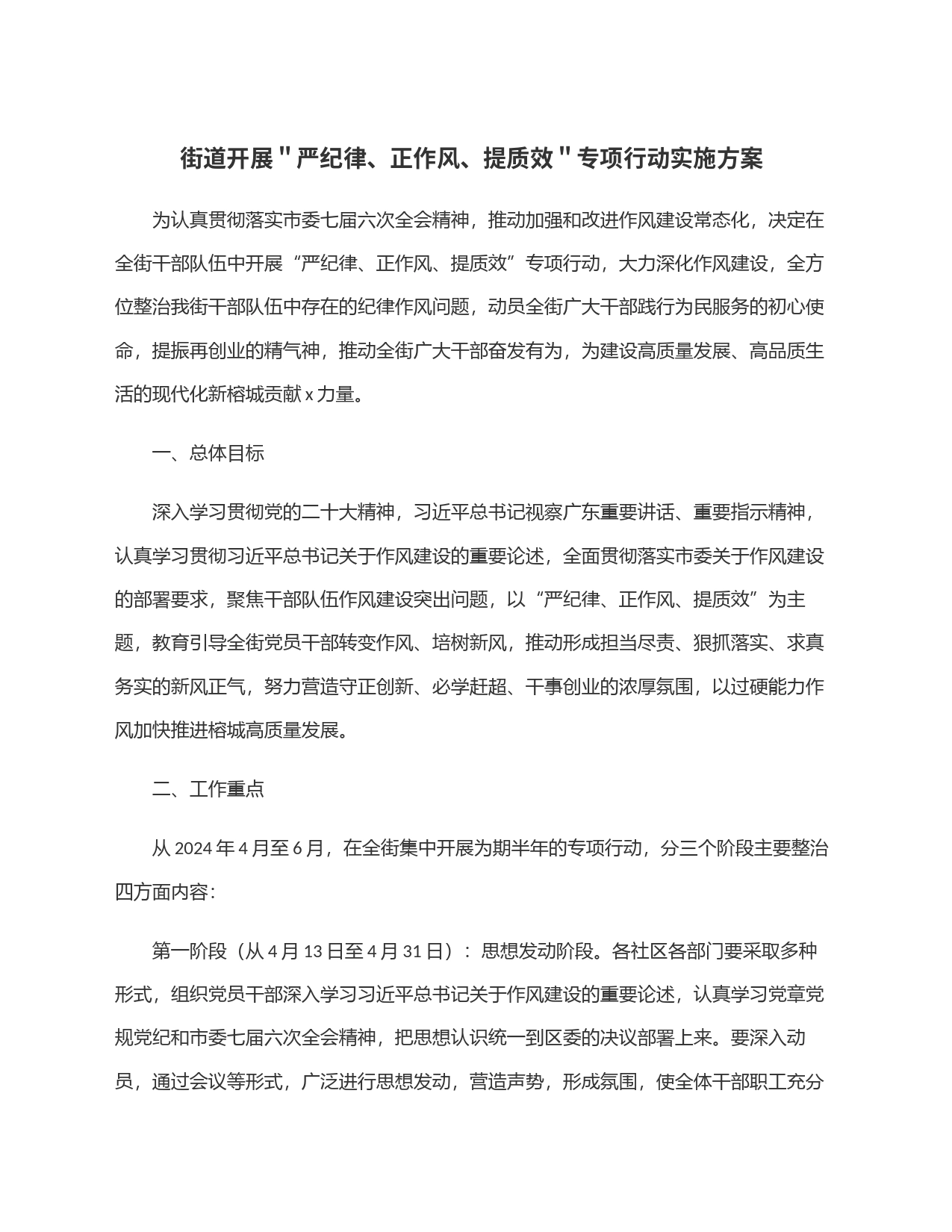 街道开展＂严纪律、正作风、提质效＂专项行动实施方案_第1页
