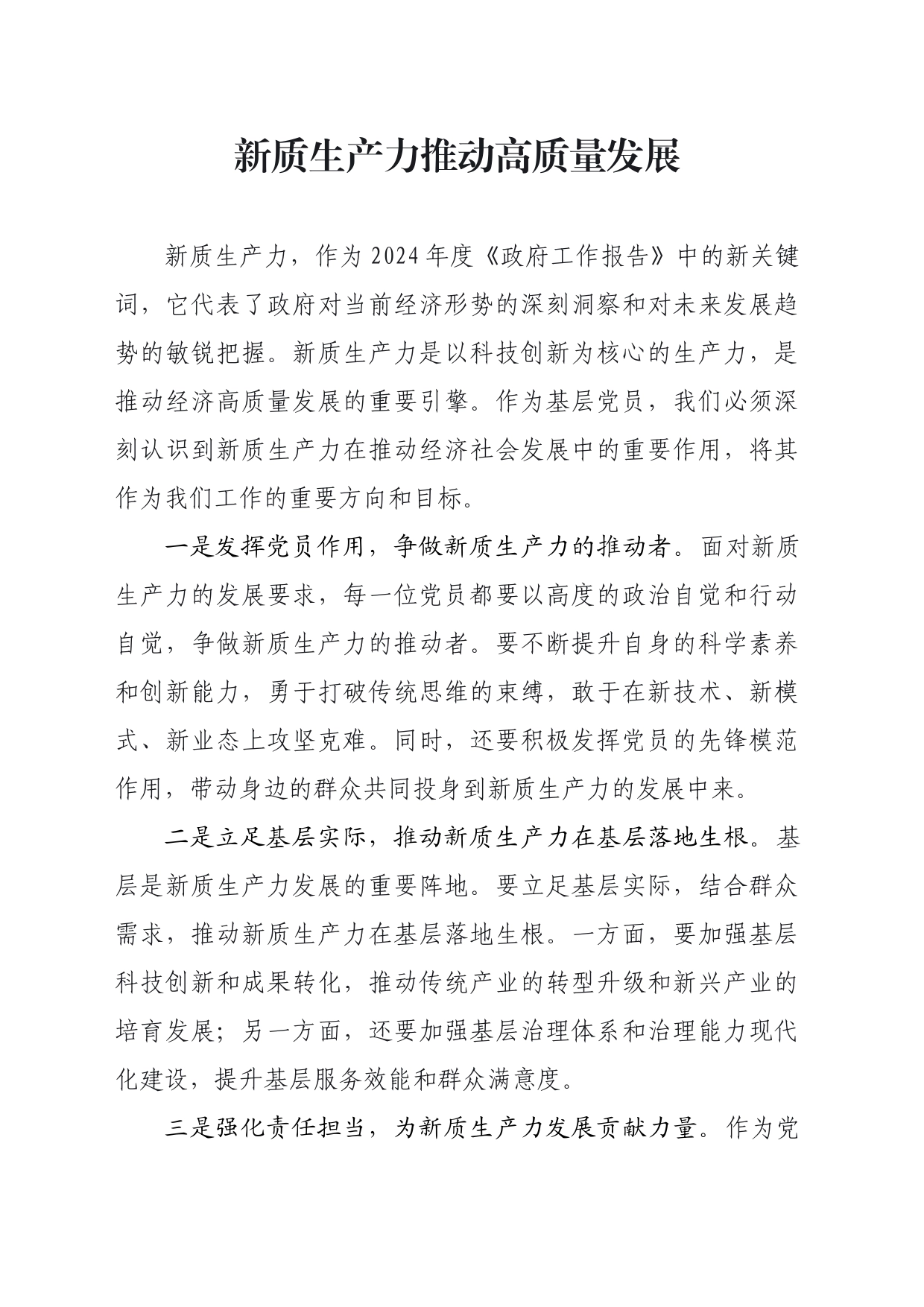 新质生产力推动高质量发展_第1页