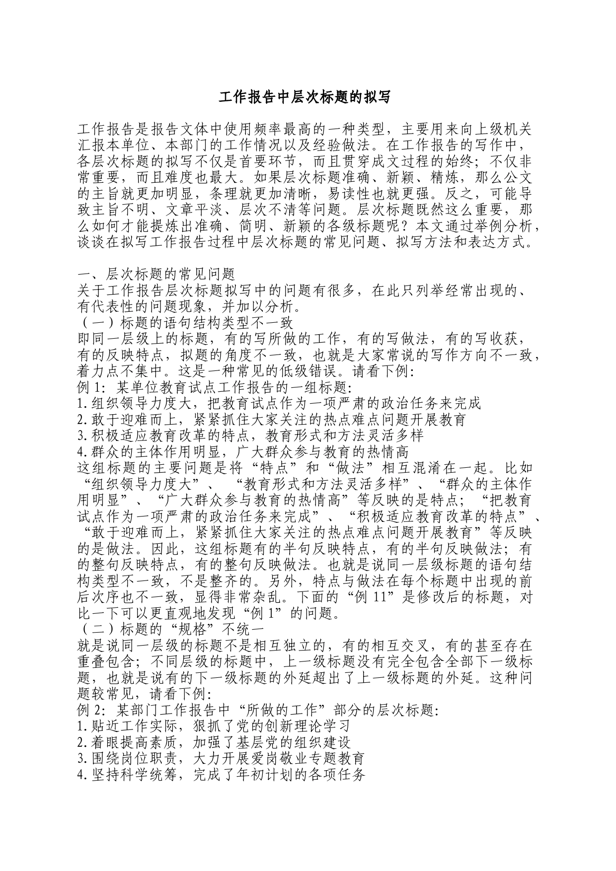 工作报告中层次标题的拟写_第1页