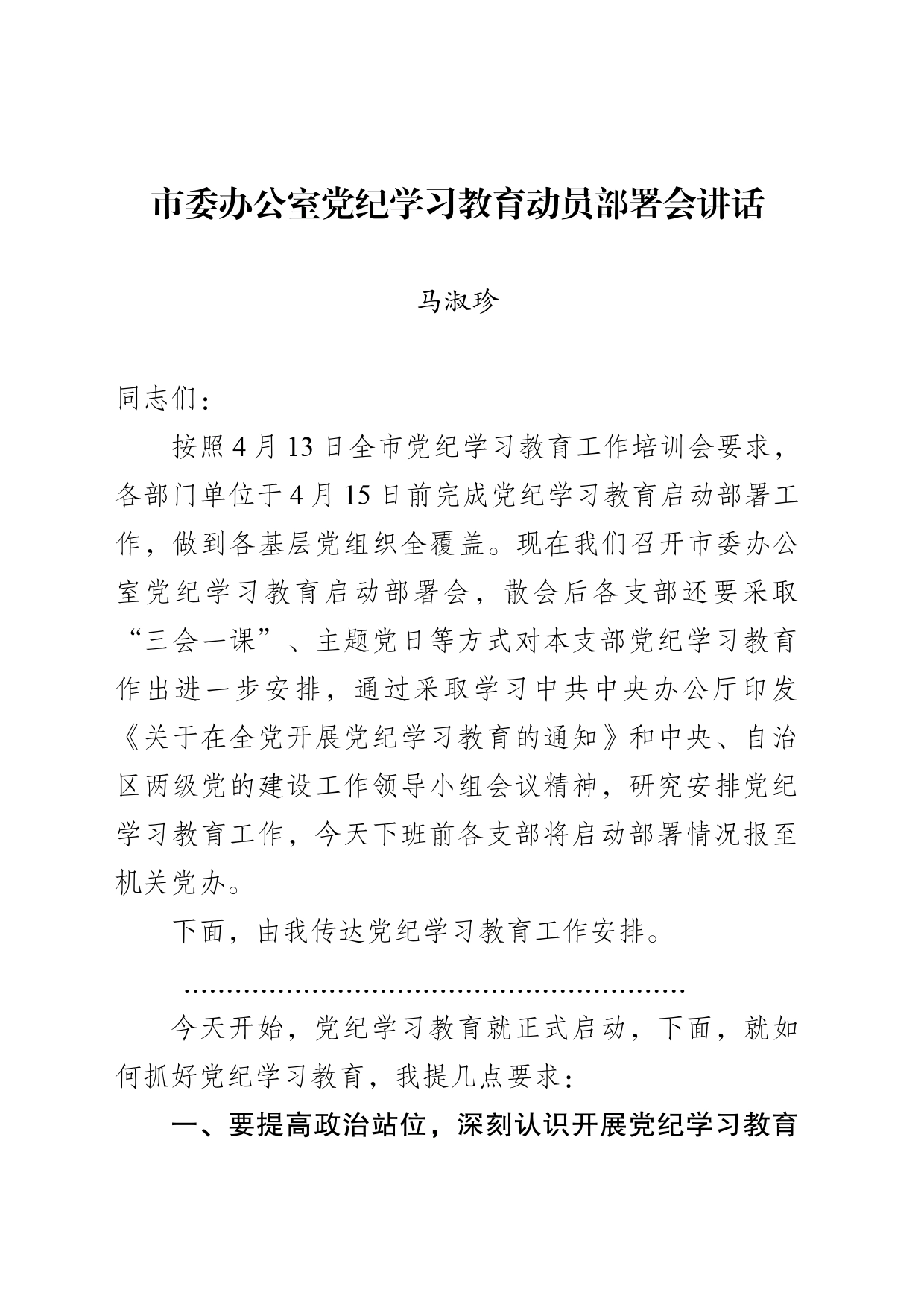 市委办公室党纪学习教育部署会讲话_第1页