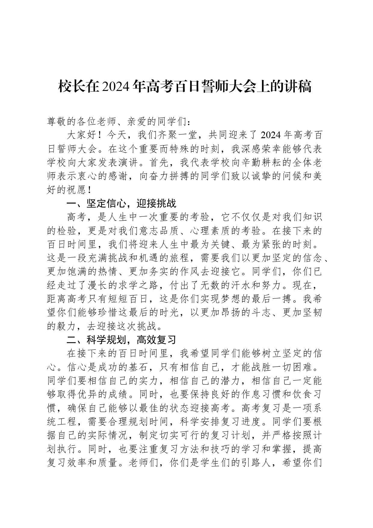 校长在2024年高考百日誓师大会上的讲稿_第1页