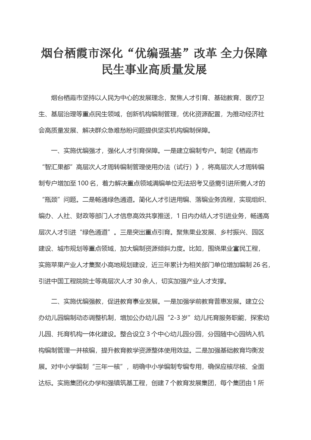 市深化“优编强基”改革 全力保障民生事业高质量发展_第1页