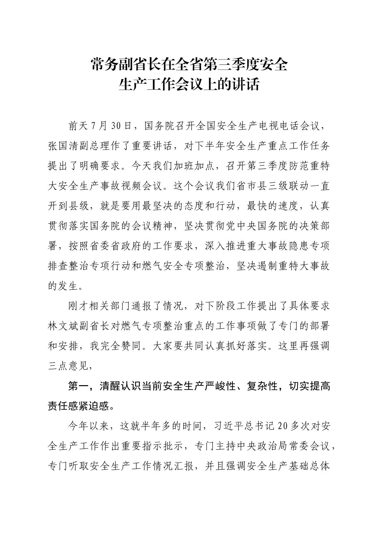 常务副省长在全省第三季度安全生产工作会议上的讲话_第1页