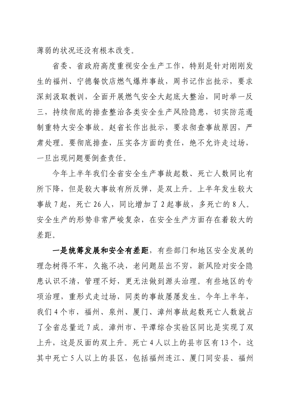 常务副省长在全省第三季度安全生产工作会议上的讲话_第2页