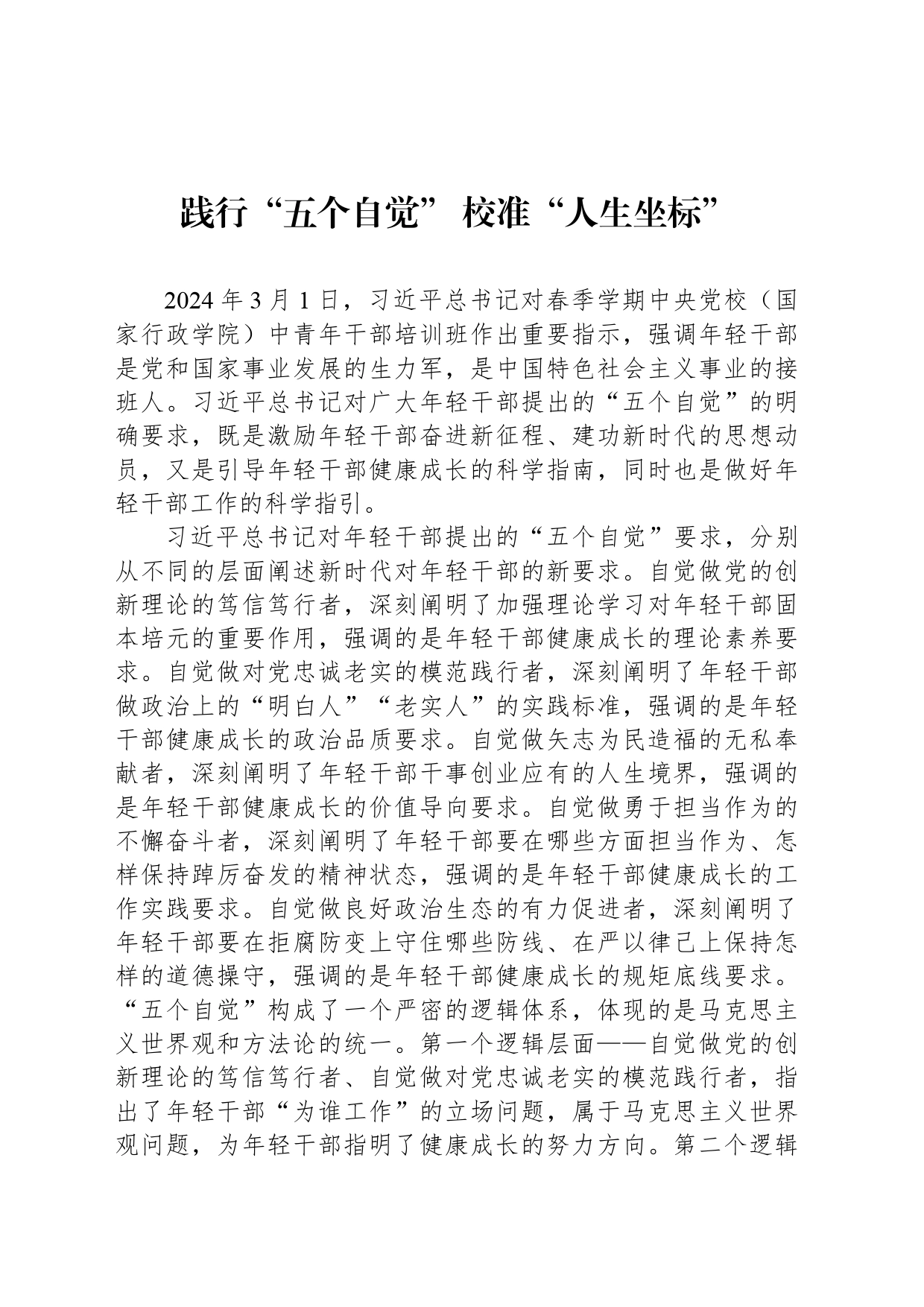 践行“五个自觉” 校准“人生坐标”_第1页