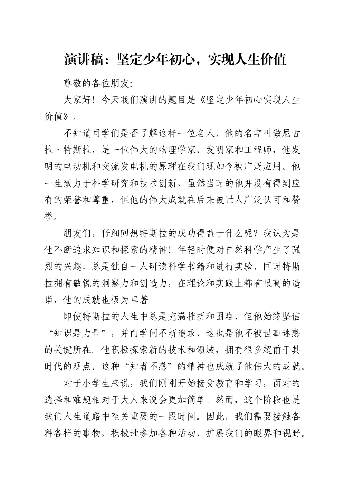 演讲稿：坚定少年初心，实现人生价值_第1页
