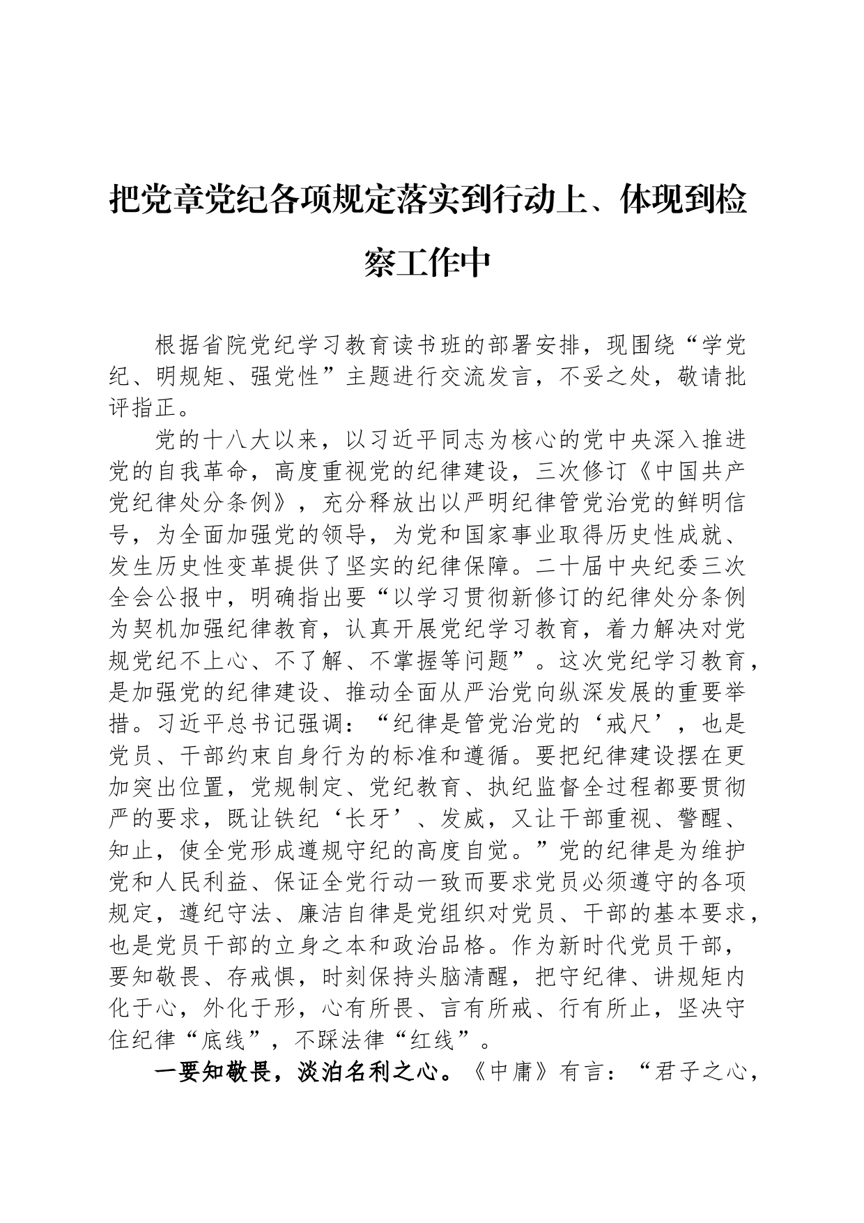 把党章党纪各项规定落实到行动上、体现到检察工作中_第1页