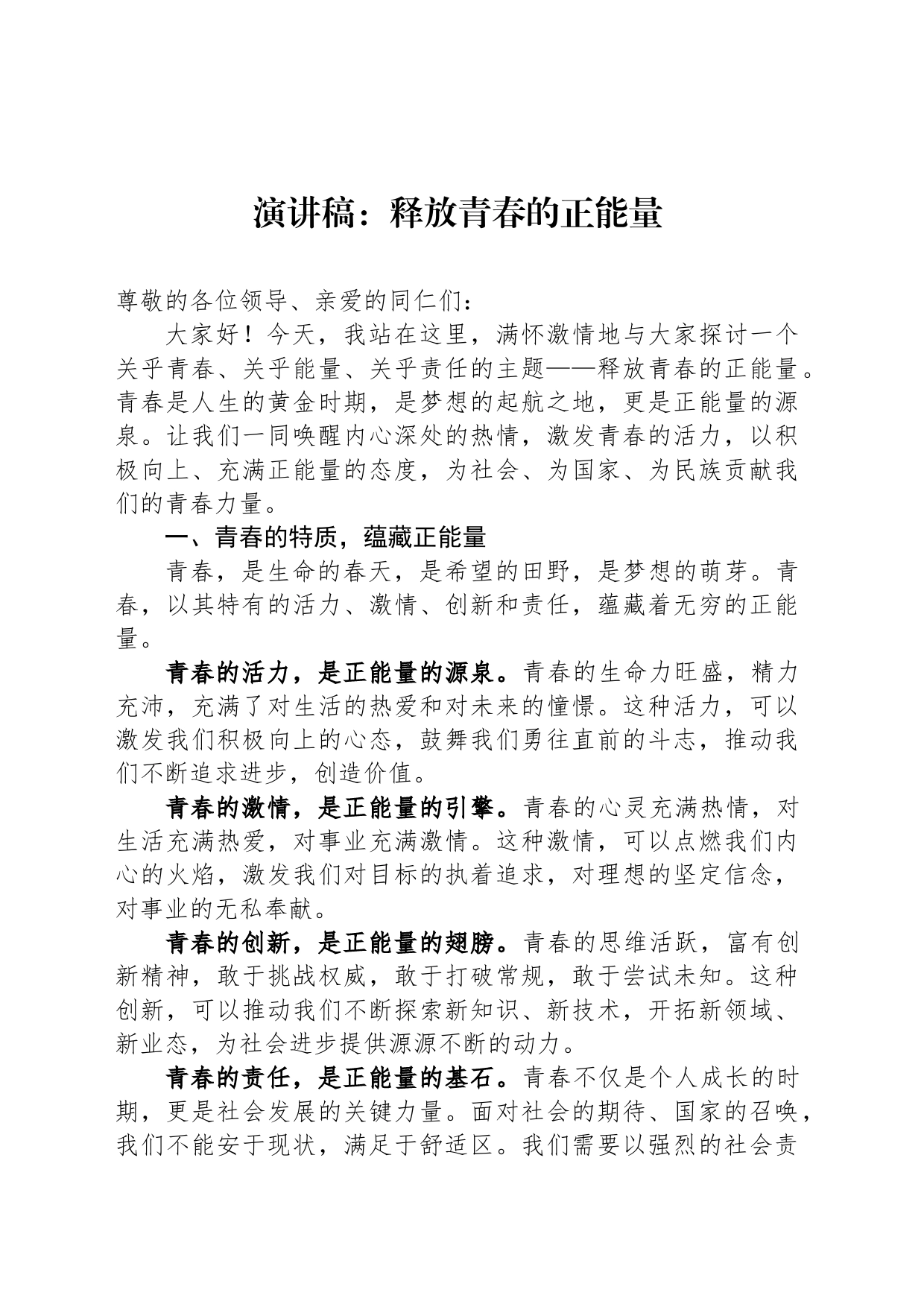 演讲稿：释放青春的正能量_第1页
