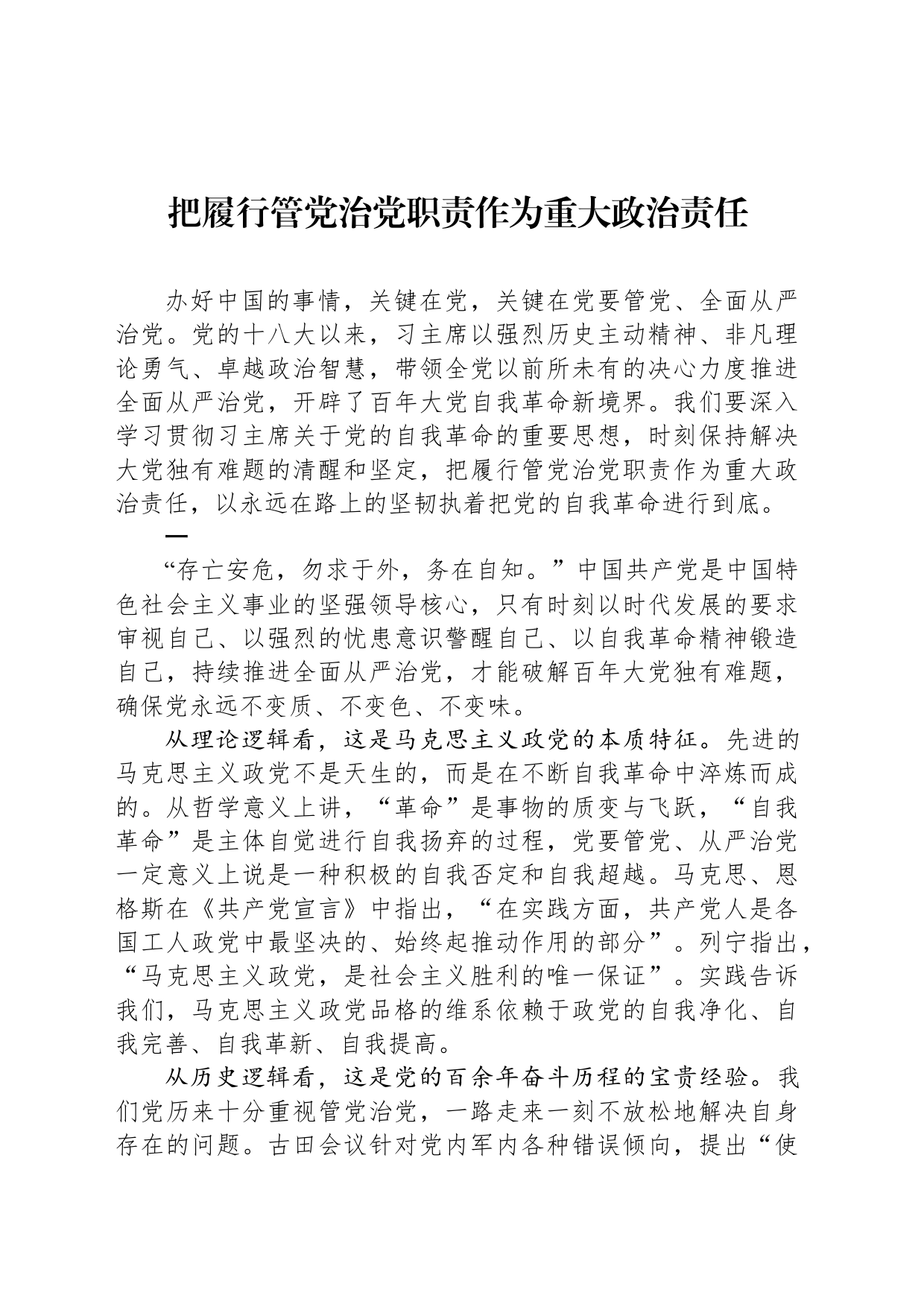 把履行管党治党职责作为重大政治责任_第1页