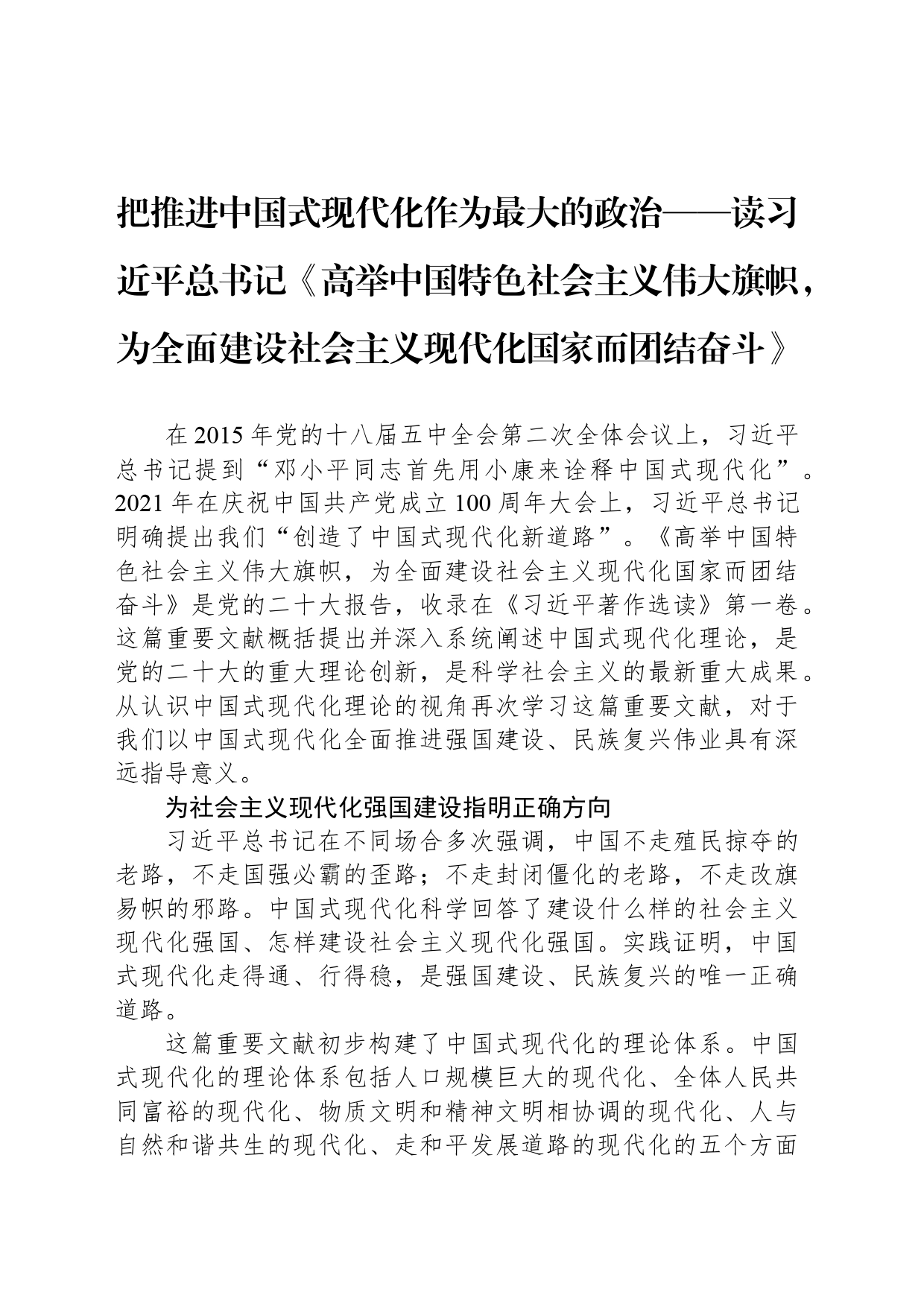 把推进中国式现代化作为最大的政治——读习近平总书记《高举中国特色社会主义伟大旗帜，为全面建设社会主义现代化国家而团结奋斗》_第1页