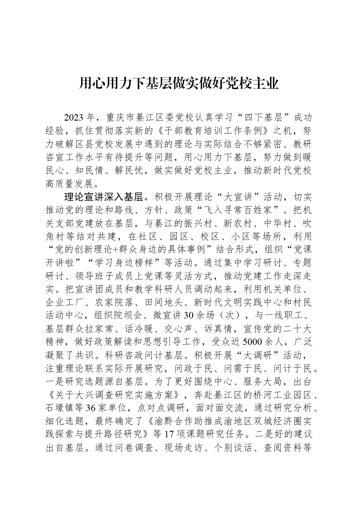 用心用力下基层做实做好党校主业_第1页