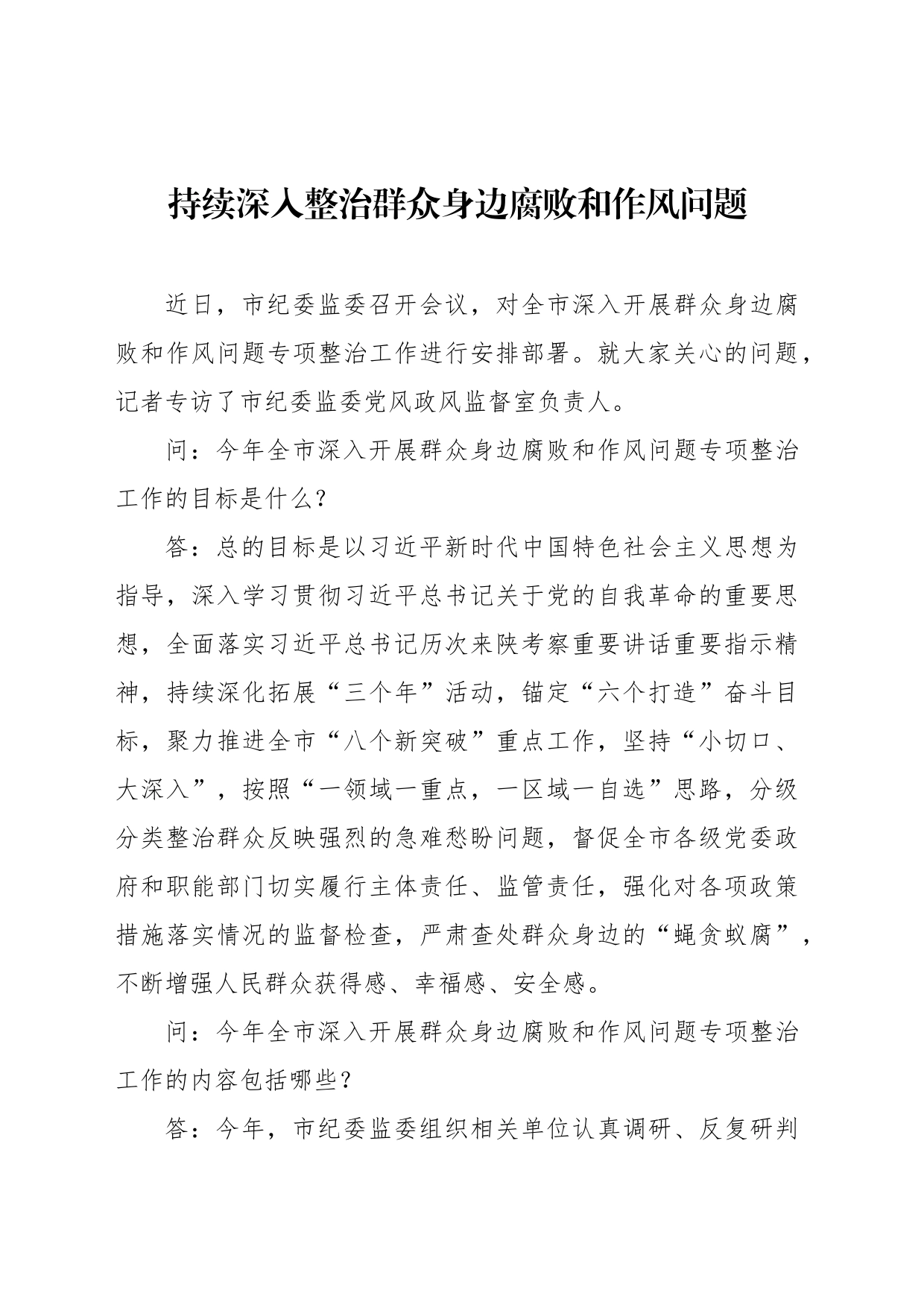 持续深入整治群众身边腐败和作风问题_第1页