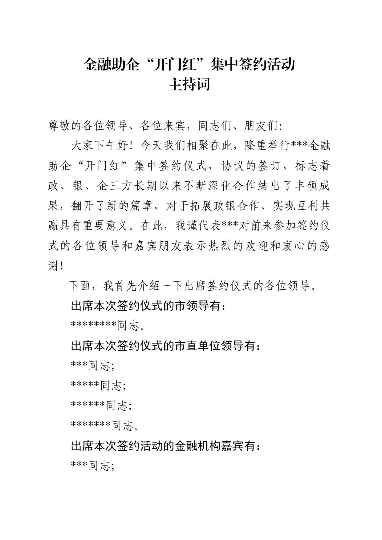 金融助企“开门红”集中签约活动主持词_第1页