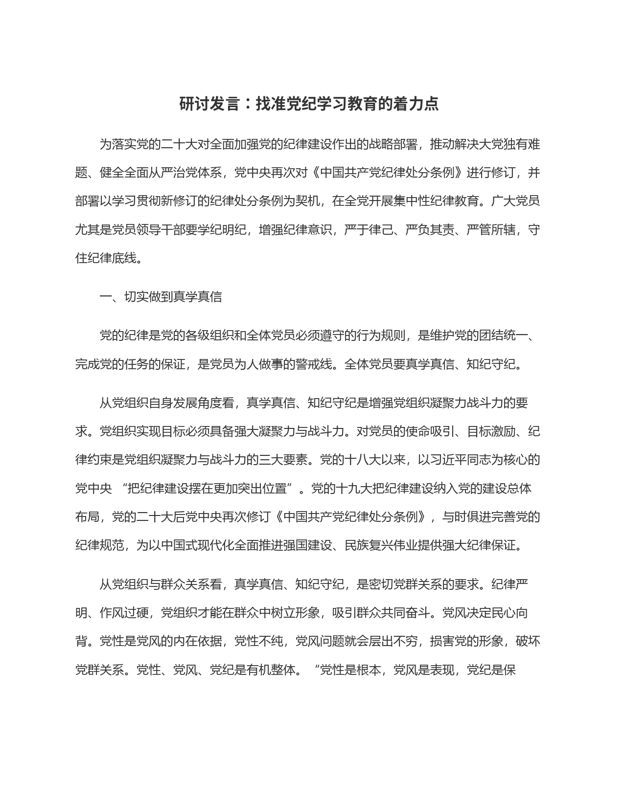 研讨发言：找准党纪学习教育的着力点_第1页