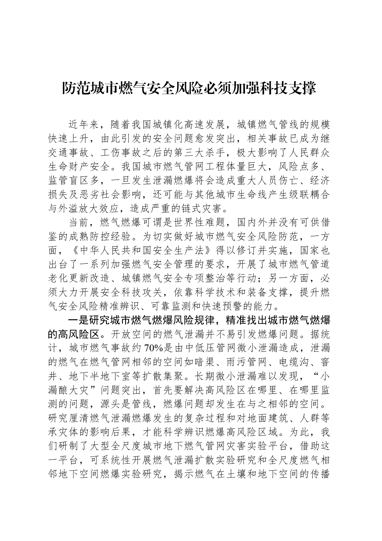 防范城市燃气安全风险必须加强科技支撑_第1页