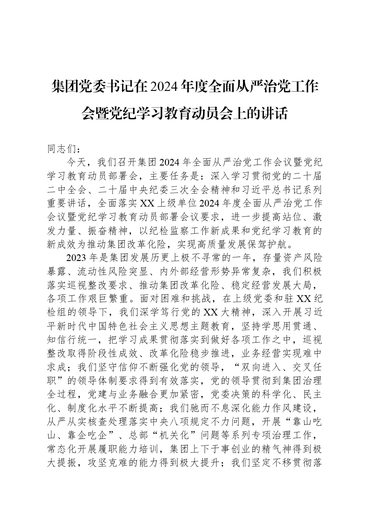 集团党委书记在2024年度全面从严治党工作会暨党纪学习教育动员会上的讲话_第1页