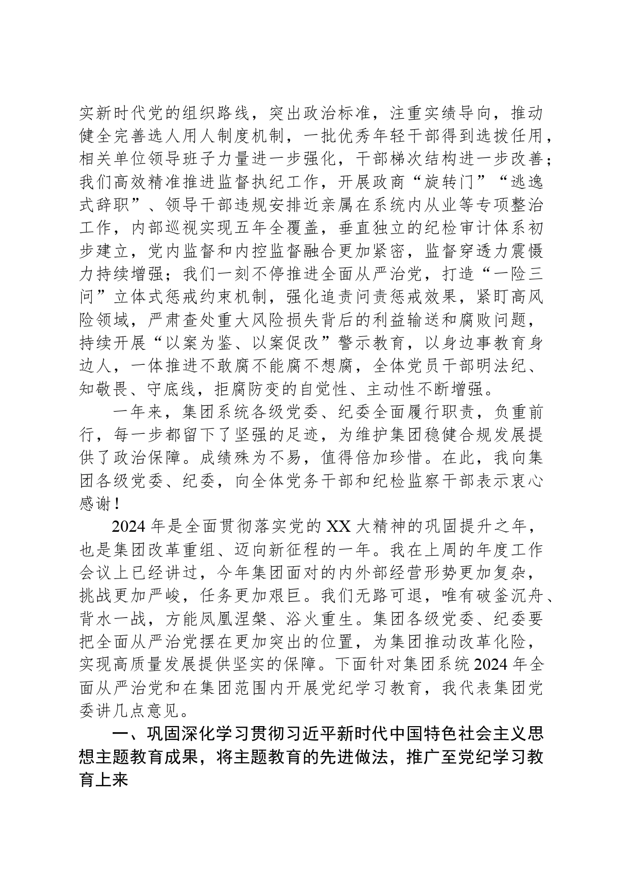 集团党委书记在2024年度全面从严治党工作会暨党纪学习教育动员会上的讲话_第2页